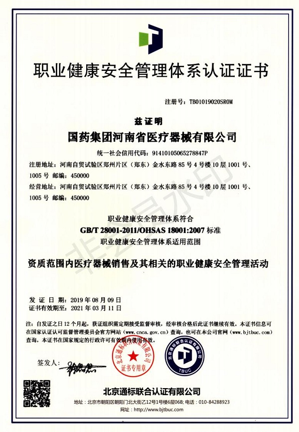 18001国药集团河南省医疗器械有限公司《北京通标》