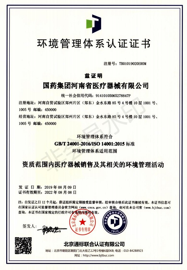 14001证书国药集团河南省医疗器械有限公司