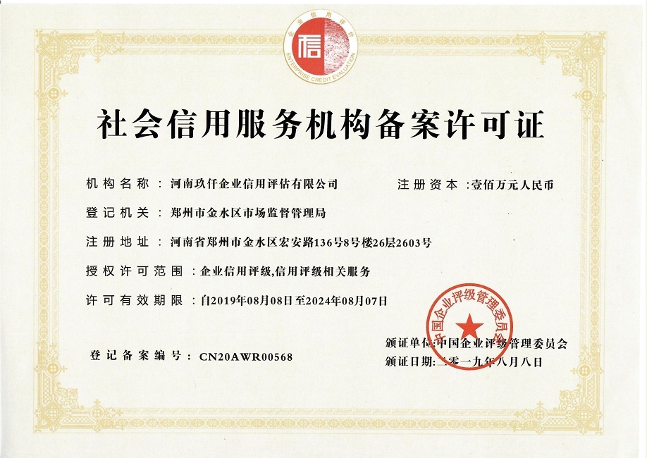 社会信用服务机构备案证