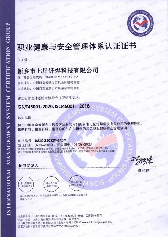 45001证书新乡市七星钎焊科技有限公司《上海依曼斯》