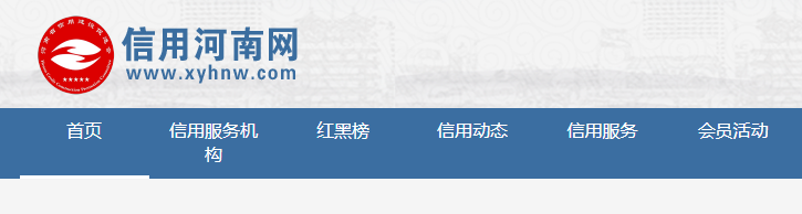 河南省社会信用服务机构2021年度工作考评合格机构公告
