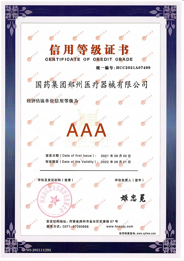 信用等级证书国药集团郑州医疗器械有限公司